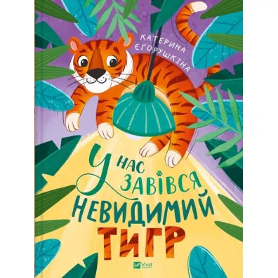 We have an invisible tiger w.ukrai�ska - Kateryna Yegorushkina