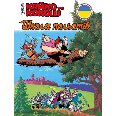 Kajko i Kokosz. Szko�a latania. Wersja ukrai�ska
