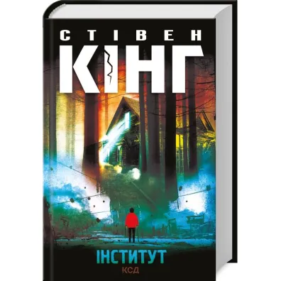 Instytut. Wersja ukrai�ska - Stephen King