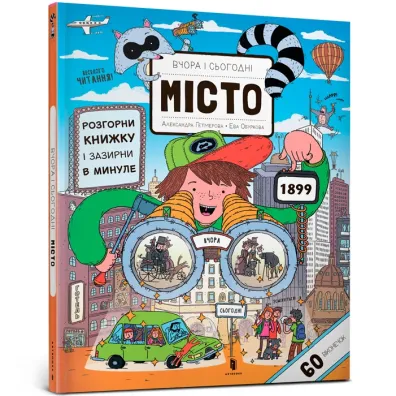 Wczoraj i dzisiaj. Miasto. Wersja ukrai�ska - Eva Oburkova
