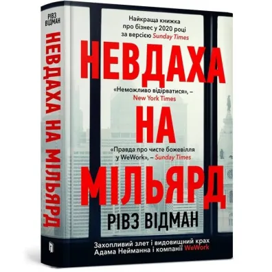 Nevdakha na milʹyard/Przegrany za miliard dolar�w. Ekscytuj�cy wzrost i spektakularny upadek Adama Neumanna - Reeves Wiedeman