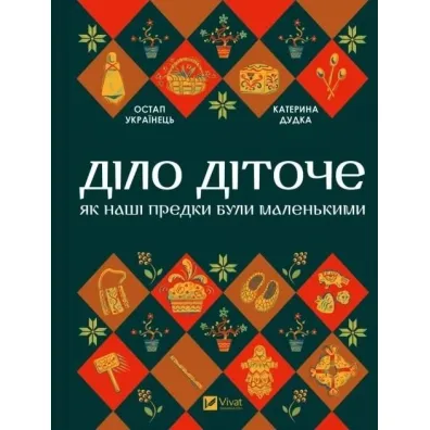 Matters of Childhood w.ukrai�ska - Kateryna Dudka, Ostap  Ukrainets