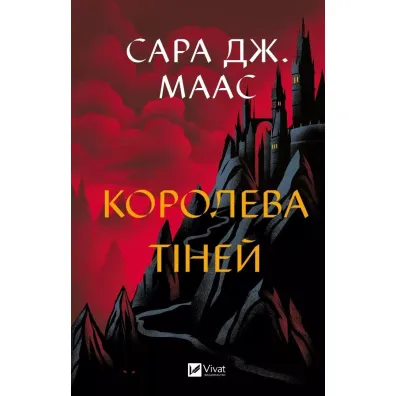 Queen of shadows. Wersja ukrai�ska - Sara  Maas
