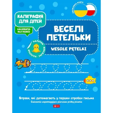 Kaligrafija dlja ditei. Weso�e p�telki. Kaligrafia dla dzieci. Wersja ukrai�ska