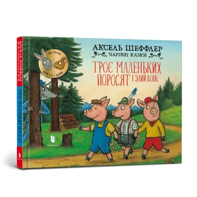 Trzy ma�e �winki i gro�ny wilk. Wersja ukrai�ska - Axel Scheffler