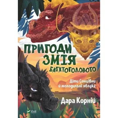 Adventures of the Many-Headed Snake...w.UA - Dara Korniy