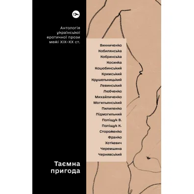 Tajemnicza przygoda... Antologia ukrai�skiej prozy erotycznej z prze�omu XIX i XX wieku. Wersja ukrai�ska - Yevgen Plyasetskyi