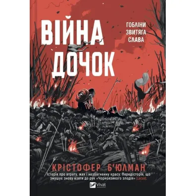 The Daughters' War w.ukrai�ska - Christopher  Buhlman