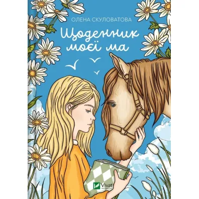 The diary of my mother. Wersja ukrai�ska - Olena Skulovalova