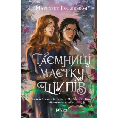 Secrets of the Thorn Manor. Wersja ukrai�ska - Margaret  Rogerson