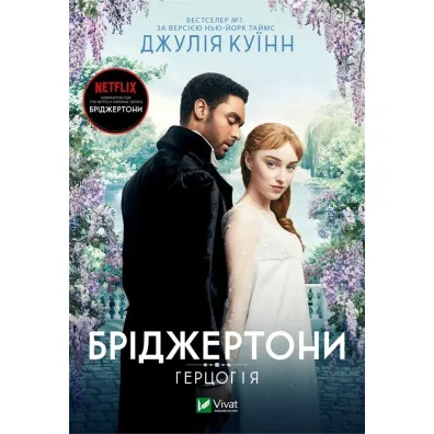 Bridgerton. The Duke and I. Wersja ukrai�ska - Dafaux Marini