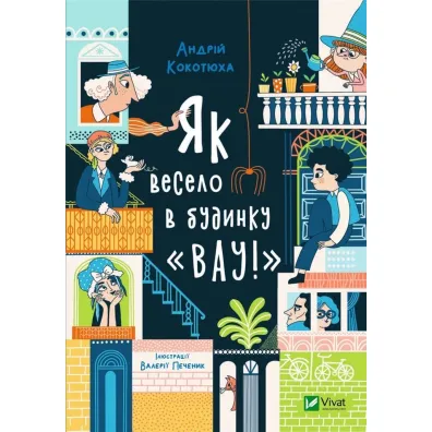 What fun is in the house "Wow". Wersja ukrai�ska - Andriy Kokotyukha