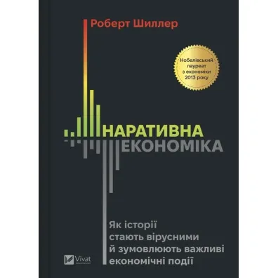 Narrative Economics: How Stories Go Viral and.. UA - Robert James  Schiller