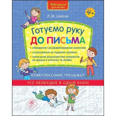 Nowa szko�a dla dzieci. Przygotowujemy r�k� do pisania. Kompleksowy trener. Wersja ukrai�ska - Larisa Shevchuk