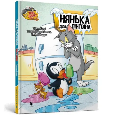 Tom i Jerry. Niania dla pingwina (ok�adka twarda wer. ukrai�ska) - Charles Carney