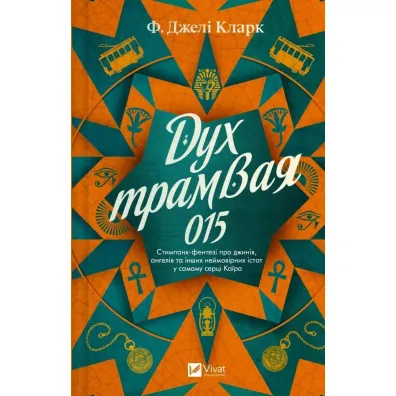The Spirit of Tram 015 w.ukrai�ska - Clark F Jeli