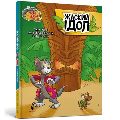 Tom i Jerry. Idol Zhasky`ego (ok�. twarda wer. ukrai�ska) - Charles Carney