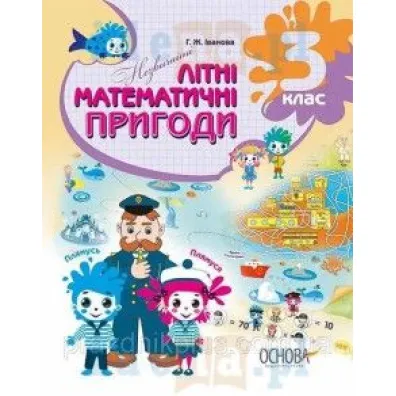 Nezvichaini litni matematichni prigodi. 3 klas. Niezwyk�e letnie przygody matematyczne. Klasa 3. Wersja ukrai�ska