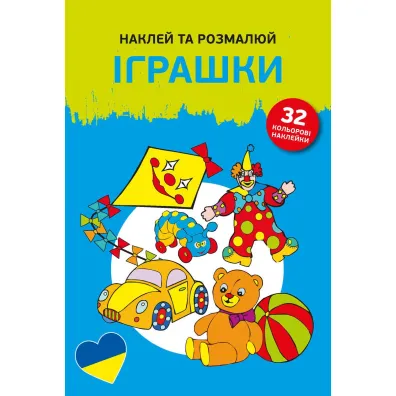 Naklej ta rozmaliuj. Igraszky. Naklejam i koloruj�. Zabawki