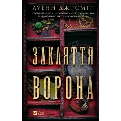 The spell of the raven. Wersja ukrai�ska - Luann J. Smith