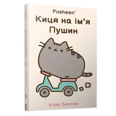 Kotka imieniem Pusheen. Wersja ukrai�ska - Claire  Belton