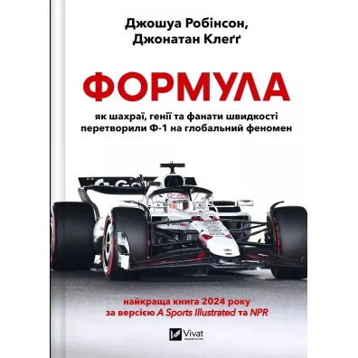 Formula: how cheats, geniuses and speed... Wersja ukrai�ska - Jonathan  Clegg, Joshua  Robinson