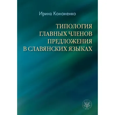Typologia g��wnych cz�on�w zdania - Kononenko Iryna