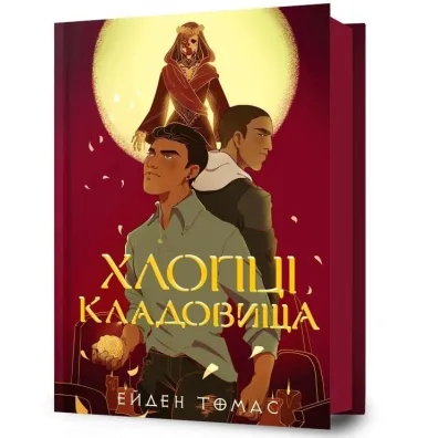 Cemetery Boys. Wersja ukrai�ska - Aiden Thomas