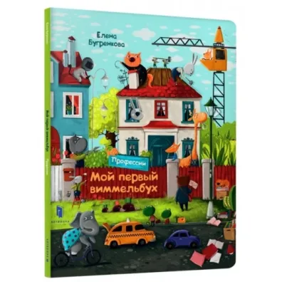 M�j pierwszy Wimmelbuch. Zawody. Wersja ukrai�ska - Olena Bugrenkowa