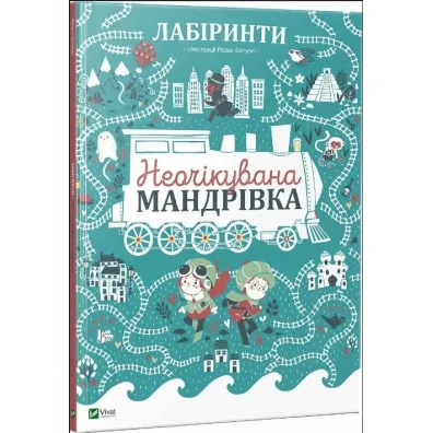 Labyrinths. An unexpected journey. Wersja ukrai�ska