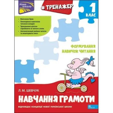 Trenazher Z Navchannya Hramoty Formuvannya Navychok Chytannya. Wersja ukrai�ska - Larisa Szawczuk