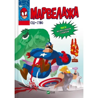 Marvelouze. Wersja ukrai�ska - Stevo, Sed