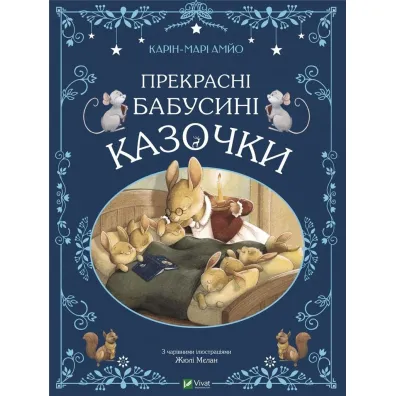 Prekrasni babusyni kazochky - Amyo Karin-Marie
