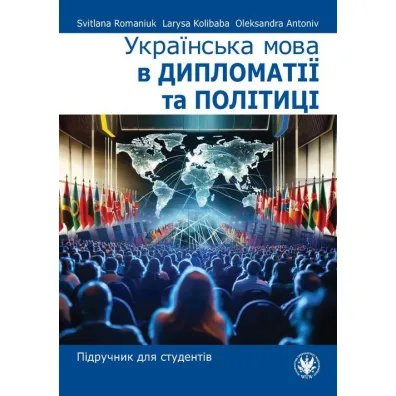 Ukrayins'ka mova v dyplomatiyi ta politytsi. Pidruchnyk dlya studentiv - Larysa Kolibaba, Svitlana Romaniuk, Oleksandra Antoniv