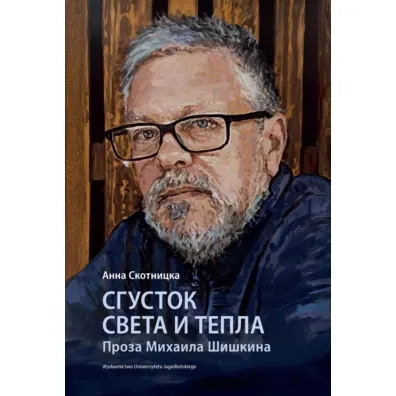 Sgustok sveta i tepla. Proza Mikhaila Shishkina - Anna  Skotnicka