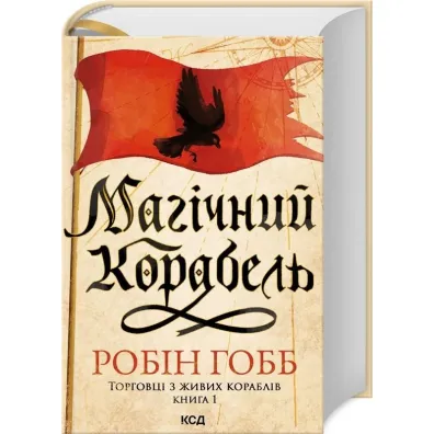 Magiczny statek. Handlarze z �ywych statk�w. Ksi�ga 1. Wersja ukrai�ska - Robin Hobb