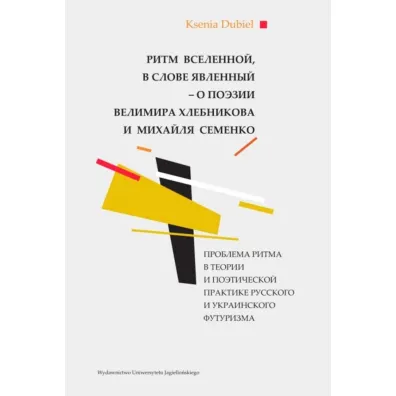 Ritm vselennoy, v slove yavlennyy - o poezii Velimira Khlebnikova i Mikhaylya Semenko - Ksenia  Dubiel