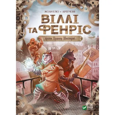 Willy and Fenris against the Order of the Wheel. Wersja ukrai�ska - Joan Eliot
