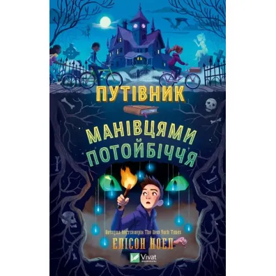A guide to the back roads of the afterlife. Wersja ukrai�ska - Alison Noel
