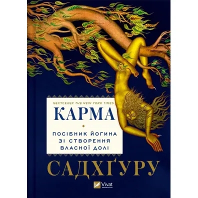 Karma. A yogi's guide to creating your own... . Wersja ukrai�ska - Jaggi Sadhguru
