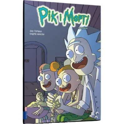 Rick i Morty z.6. Wersja ukrai�ska - Zac  Gorman
