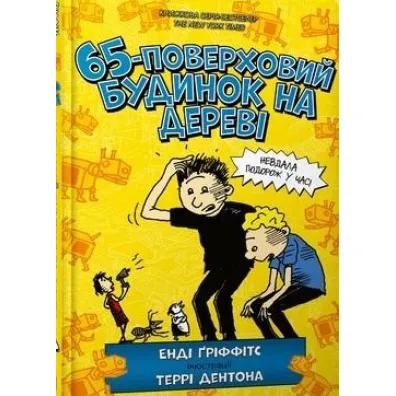 65-poverkhovyy budynok na derevi - Andy Griffiths