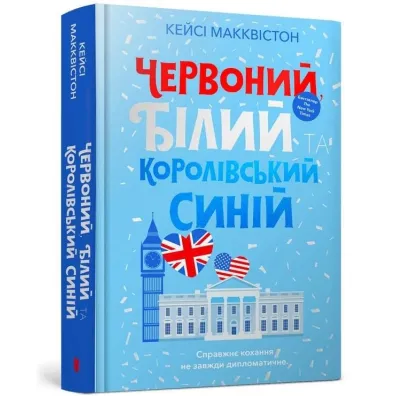 Chervonyy, bilyy ta korolivsʹkyy syniy /Czerwony, bia�y i kr�lewski b��kit - Casey McQuiston