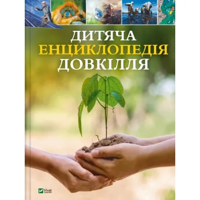 Children's encyclopaedia of the environment UA - Helen Dwyer