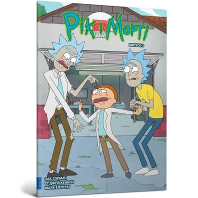 Rick i Morty. Tom 3. Wersja ukrai�ska - Zac  Gorman