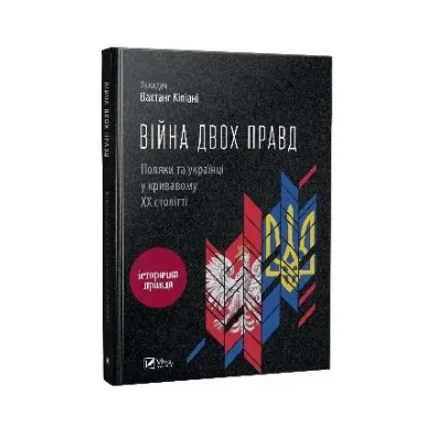 The war of two truths. Poles and Ukrainians.... Wersja ukrai�ska - Vakhtang Kipiani