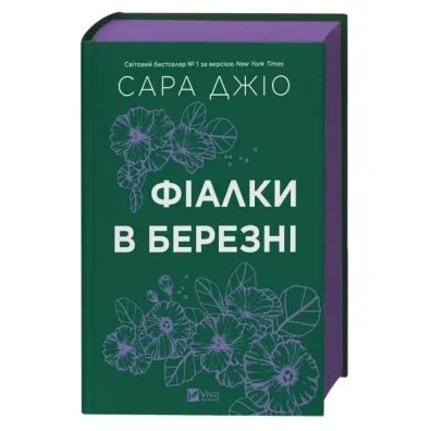 Violets in March. Wersja ukrai�ska - Sarah Gio
