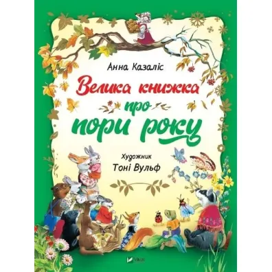 Velika knizhka pro pori roku. Du�a ksi��ka o porach roku. Wersja ukrai�ska - A. Kazalis