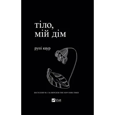 Body, my home. Wersja ukrai�ska
