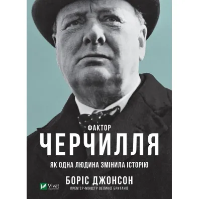 Czynnik Churchilla. Jak jedna osoba zmieni�a histori�. Wersja ukrai�ska - Boris Johnson